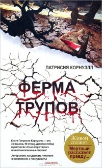 Ферма трупов