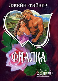 Фиалка