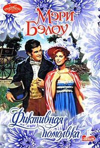 Фиктивная помолвка