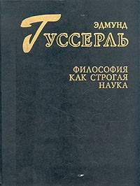 Философия как строгая наука