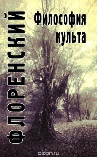 Философия культа