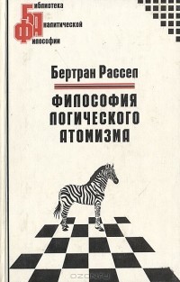 Философия логического атомизма