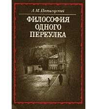 Философия одного переулка.