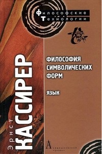Философия символических форм. Том 1. Язык