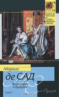 Философия в будуаре