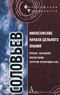 Философские начала цельного знания