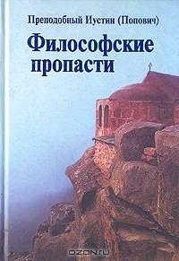 Философские пропасти