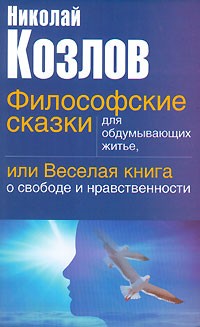 Философские сказки для обдумывающих житье, или Веселая книга о свободе и нравственности