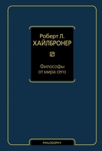 Философы от мира сего