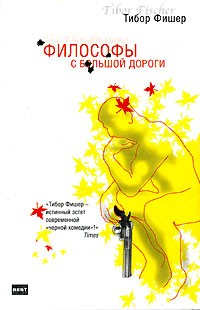Философы с большой дороги