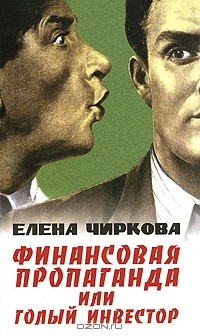 Финансовая пропаганда, или Голый инвестор