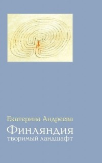 Финляндия: творимый ландшафт