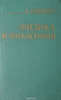 Физика и философия
