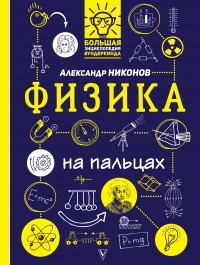Физика на пальцах