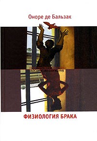 Физиология брака. Размышления