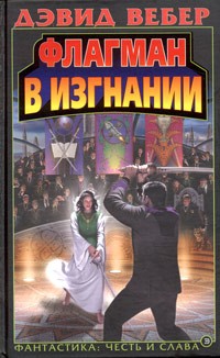 Флагман в изгнании