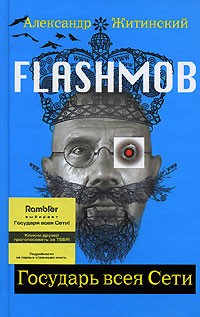 Flashmob! Государь всея Сети
