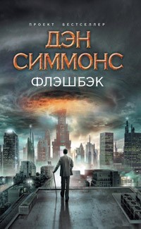 Флэшбэк