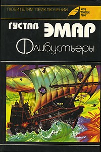 Флибустьеры