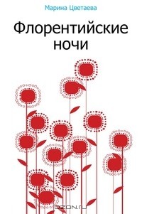 Флорентийские ночи