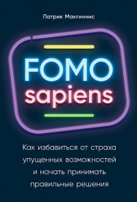 FOMO sapiens: как избавиться от страха упущенных возможностей и начать принимать правильные решения