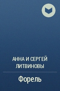 Форель