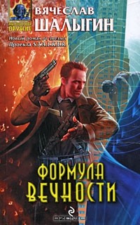 Формула Вечности