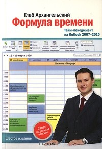 Формула времени. Тайм-менеджмент на Outlook 2007-2010