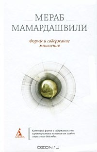 Формы и содержание мышления
