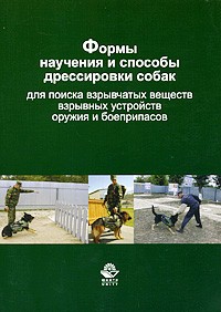 Формы научения и способы дрессировки собак для поиска взрывчатых веществ, взрывных устройств, оружия и боеприпасов