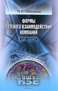 Формы сетевого взаимодействия компаний. Курс лекций