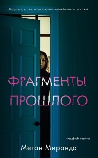 Фрагменты прошлого