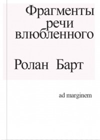 Фрагменты речи влюбленного