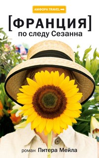 Франция: По следу Сезанна