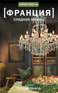 Франция: Сладкая жизнь