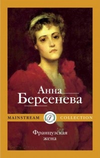 Французская жена