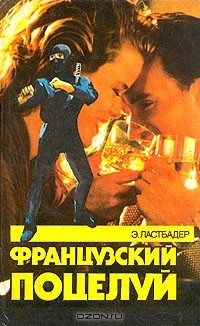 Французский поцелуй