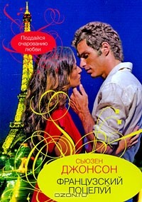 Французский поцелуй