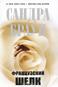 Французский шелк