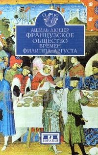 Французское общество времен Филиппа - Августа