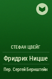 Фридрих Ницше