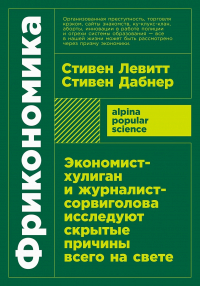 Фрикономика