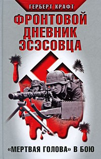 Фронтовой дневник эсэсовца. "Мертвая голова" в бою