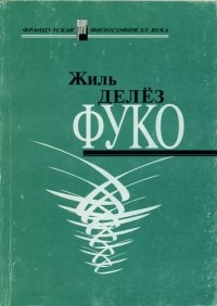 Фуко