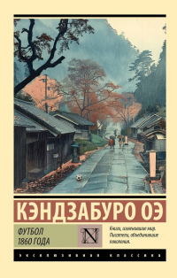 Футбол 1860 года