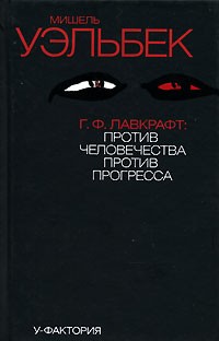 Г. Ф. Лавкрафт. Против человечества, против прогресса
