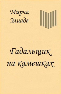 Гадальщик на камешках