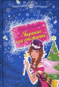 Гадание на снежинке