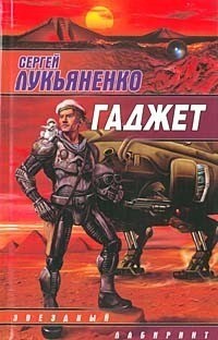 Гаджет (сборник)
