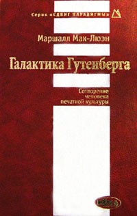Галактика Гутенберга